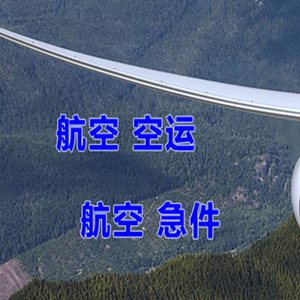 怀化芷江航空空运快递-选东方航空和上海航空